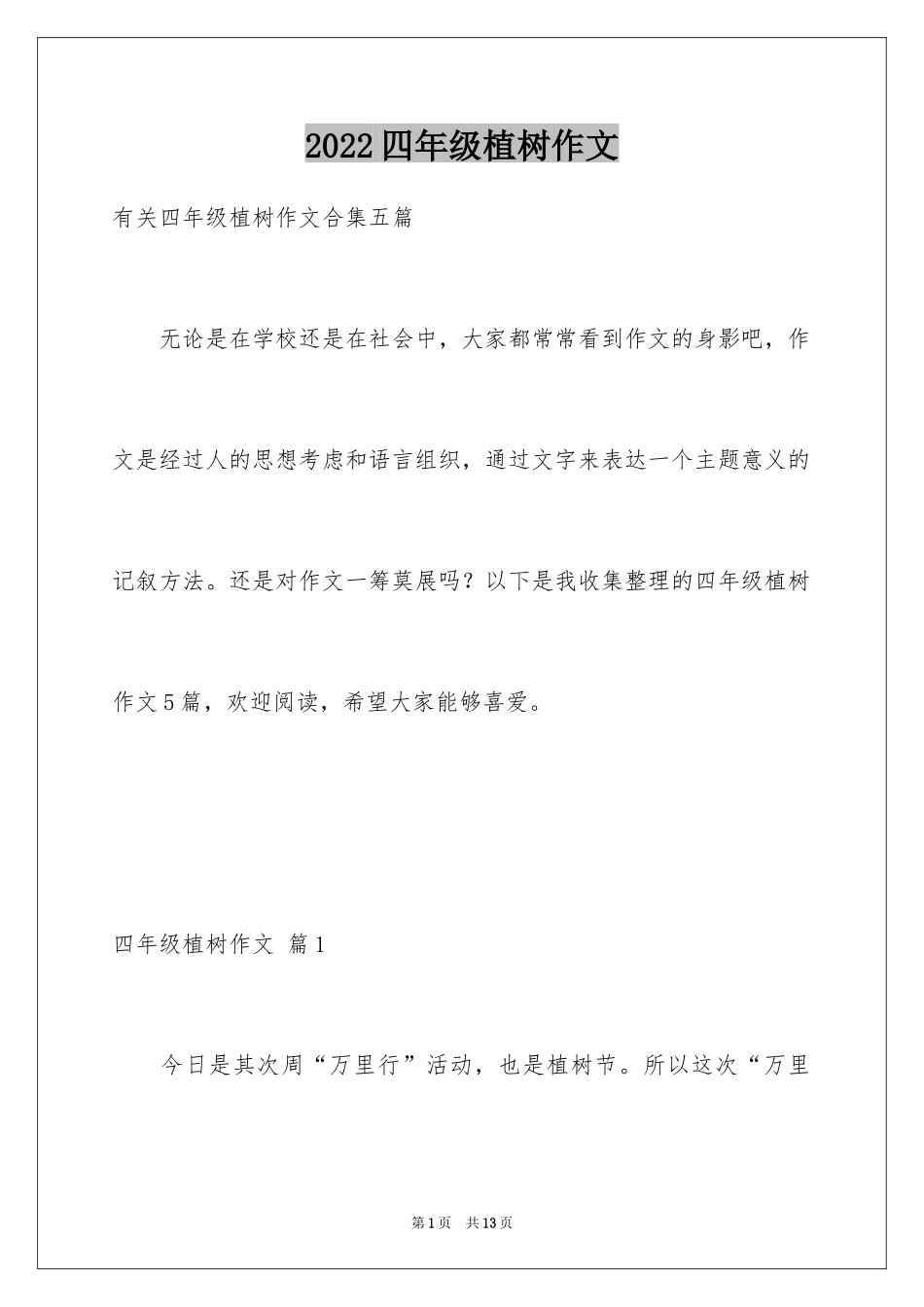 2024四年级植树作文_6_第1页