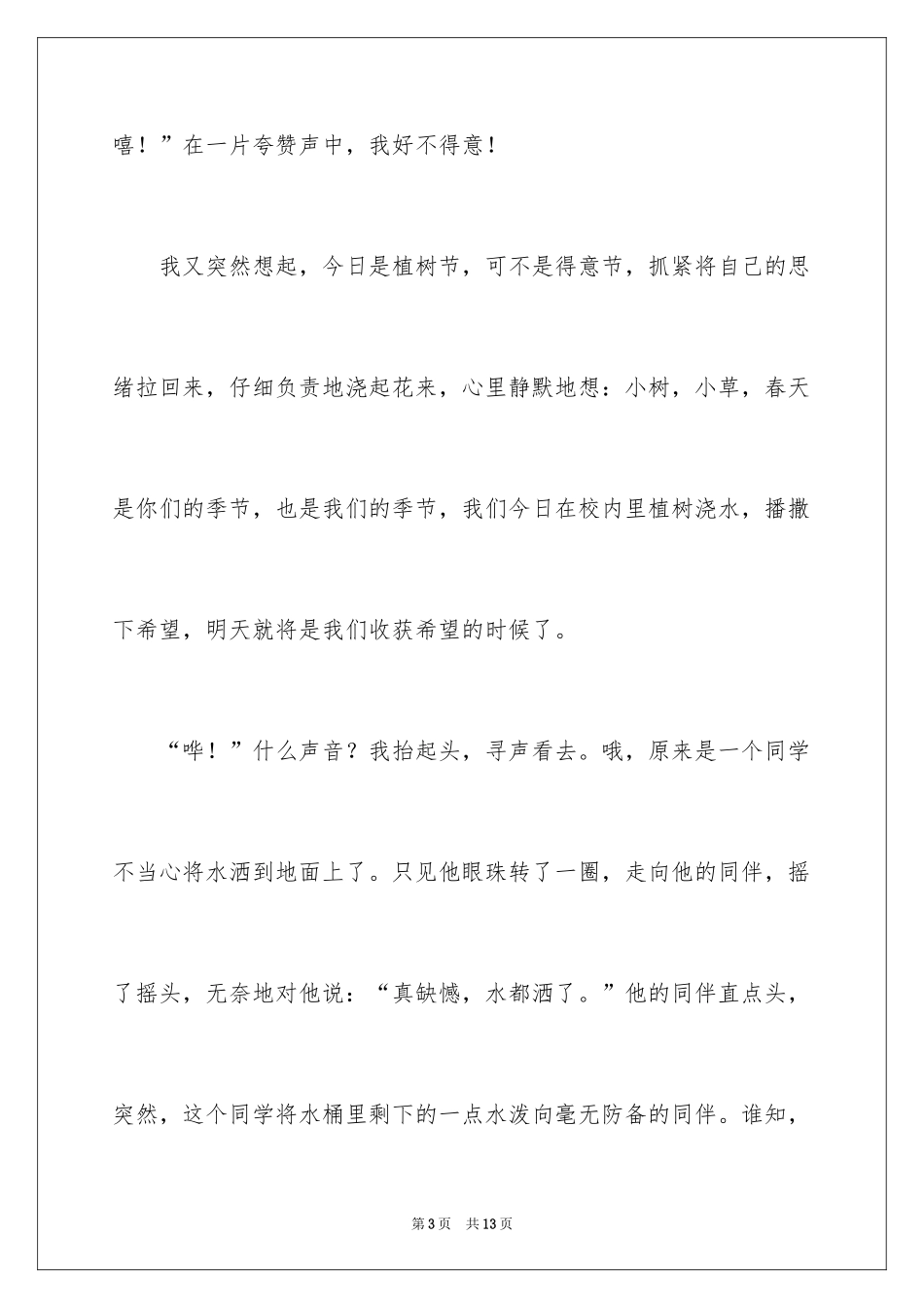 2024四年级植树作文_6_第3页