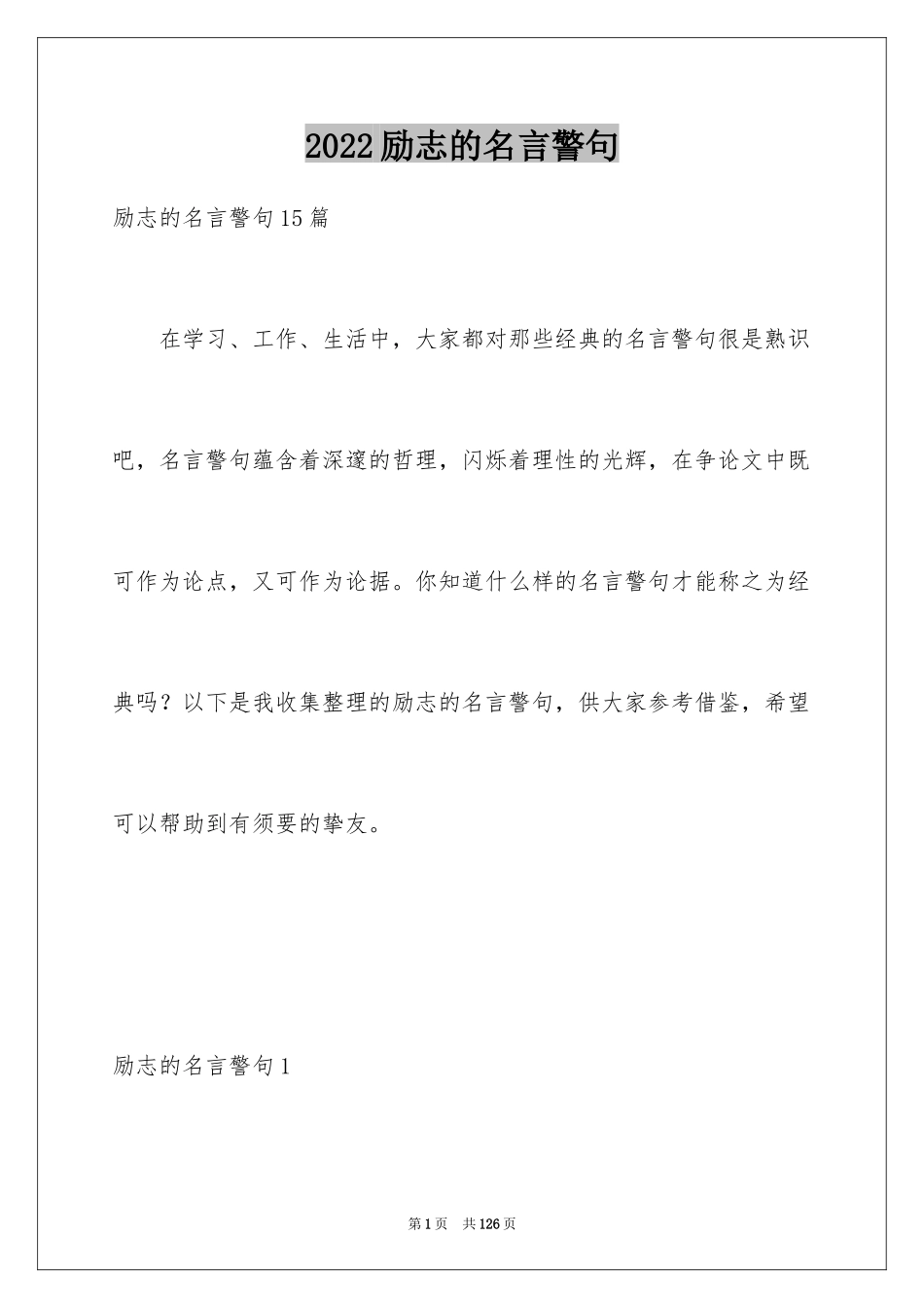 2024励志的名言警句_2_第1页