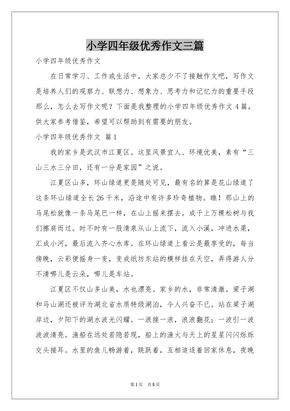 小学四年级优秀作文三篇_第1页