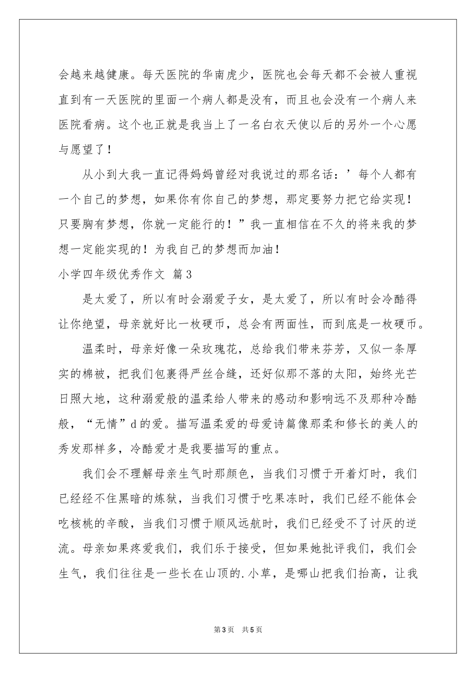 小学四年级优秀作文三篇_第3页