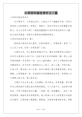 小学四年级优秀作文三篇