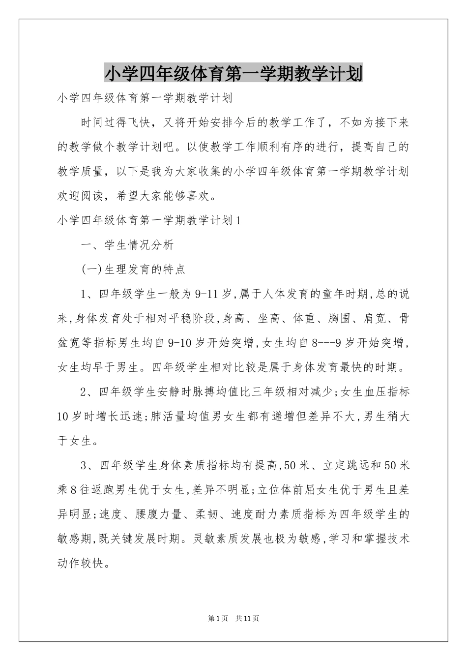 小学四年级体育第一学期教学参考计划_第1页