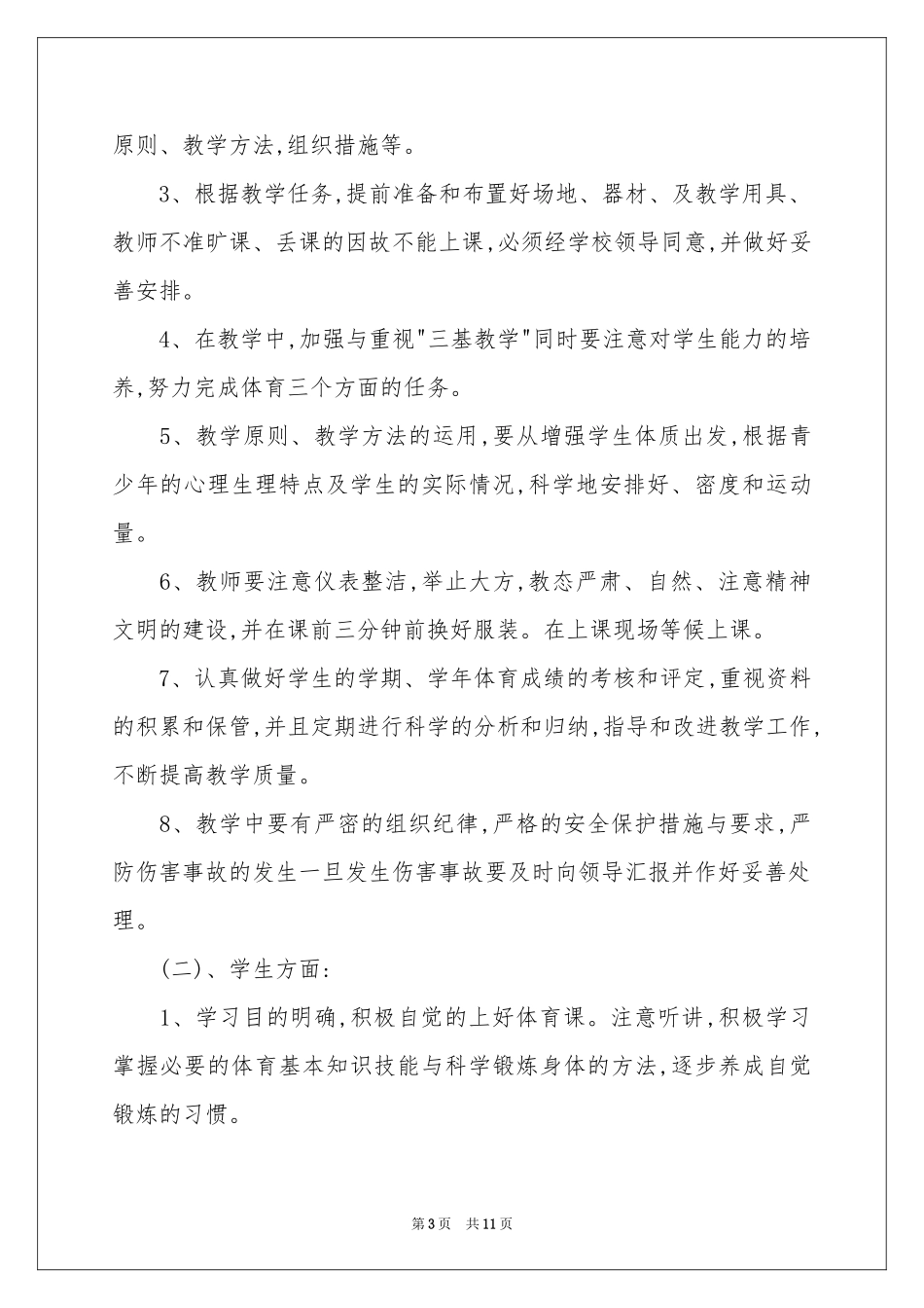 小学四年级体育第一学期教学参考计划_第3页