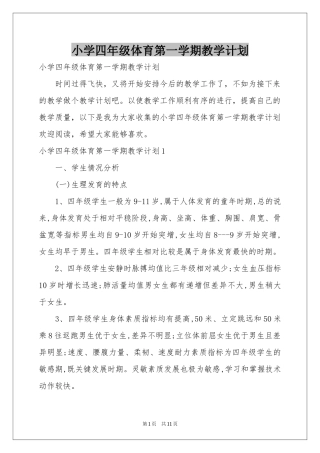 小学四年级体育第一学期教学参考计划