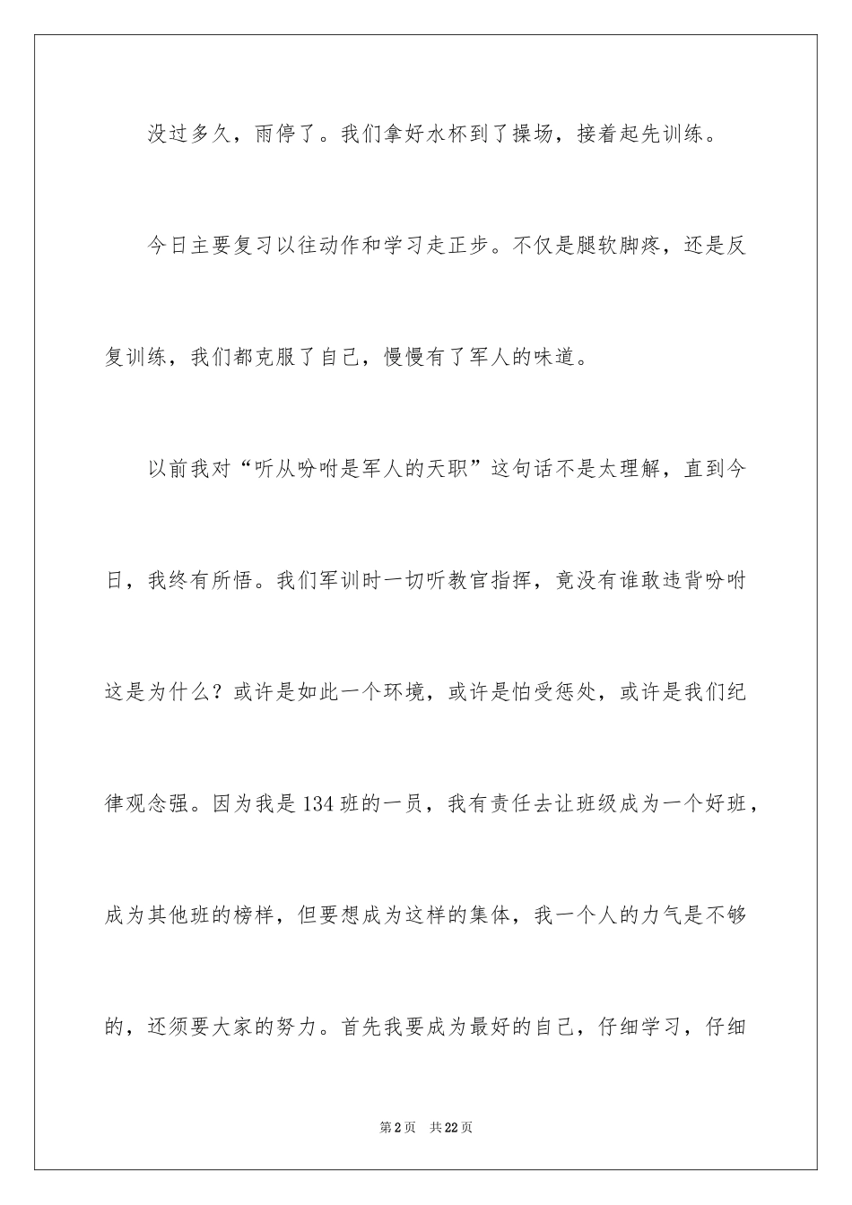 2024军训生活日记_7_第2页