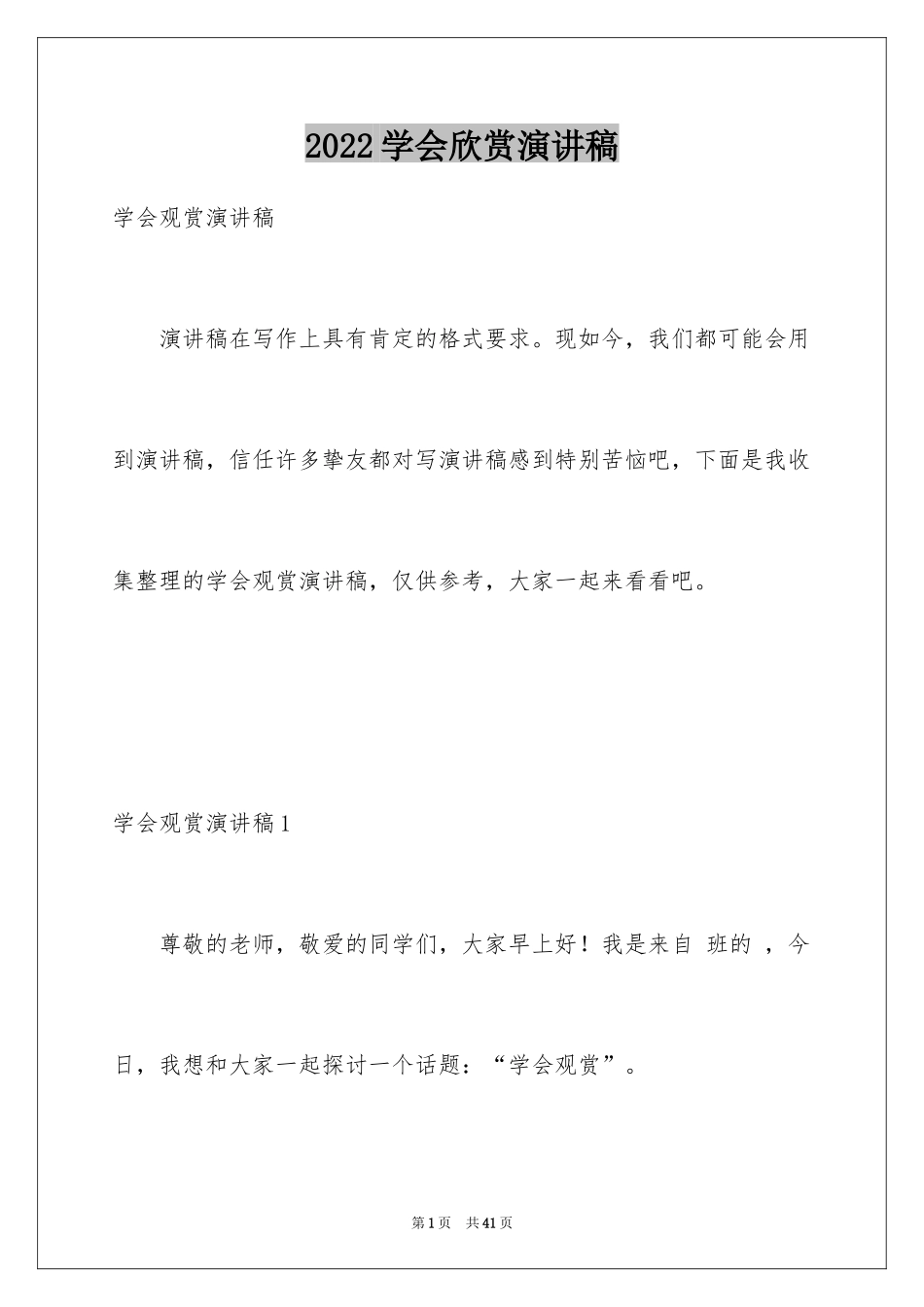 2024学会欣赏演讲稿_第1页