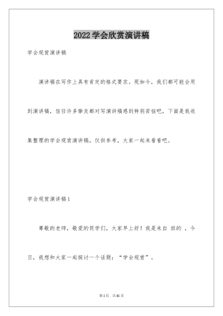 2024学会欣赏演讲稿