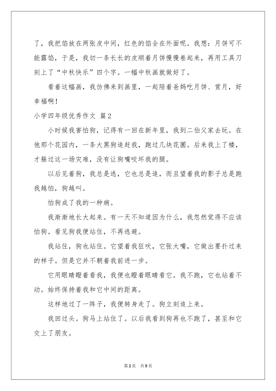小学四年级优秀作文8篇_第2页