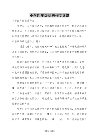 小学四年级优秀作文8篇