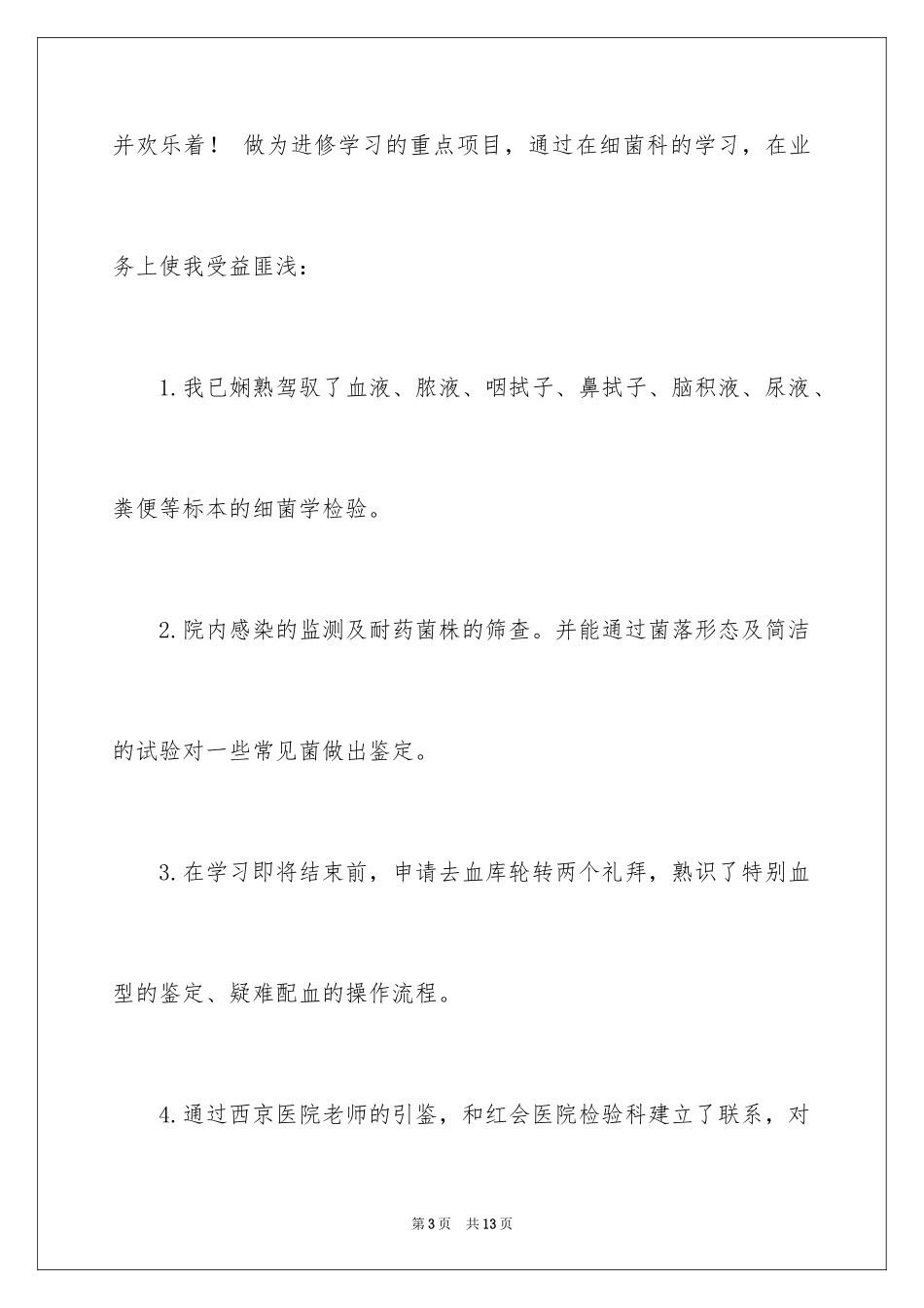 2024医学检验自我鉴定_2_第3页