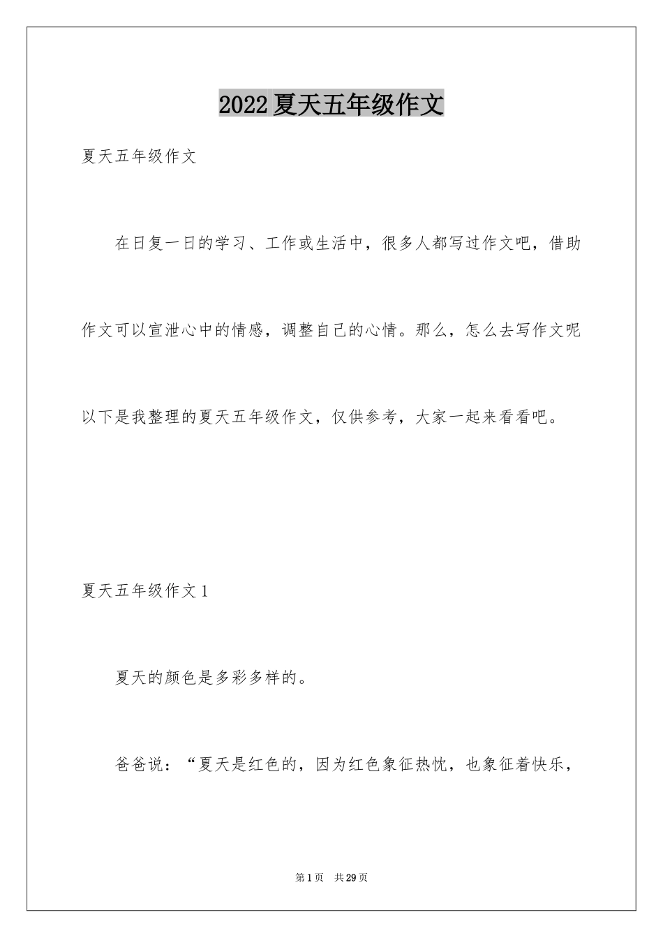 2024夏天五年级作文_3_第1页