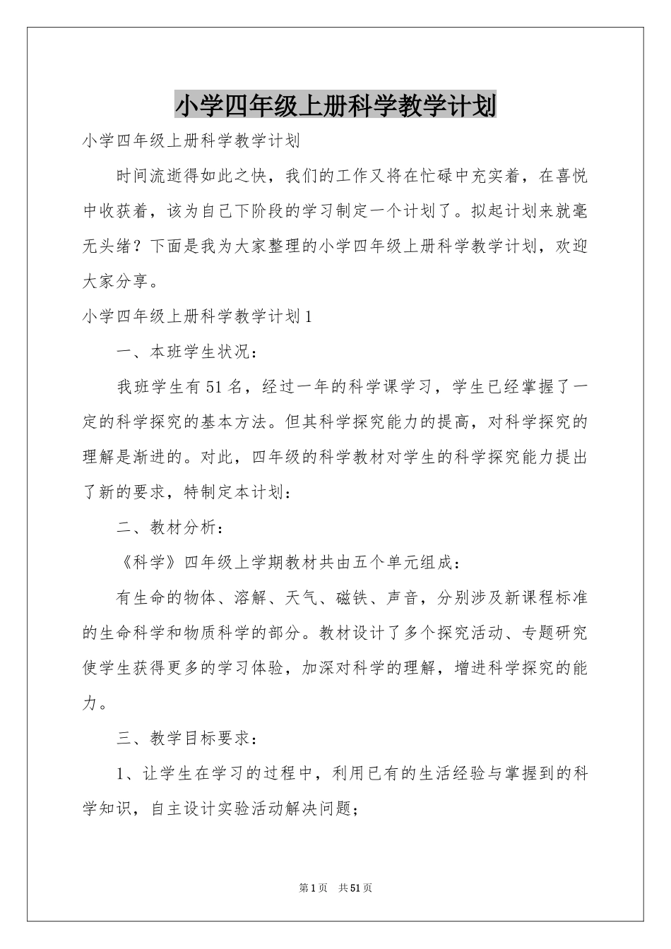小学四年级上册科学教学参考计划_第1页