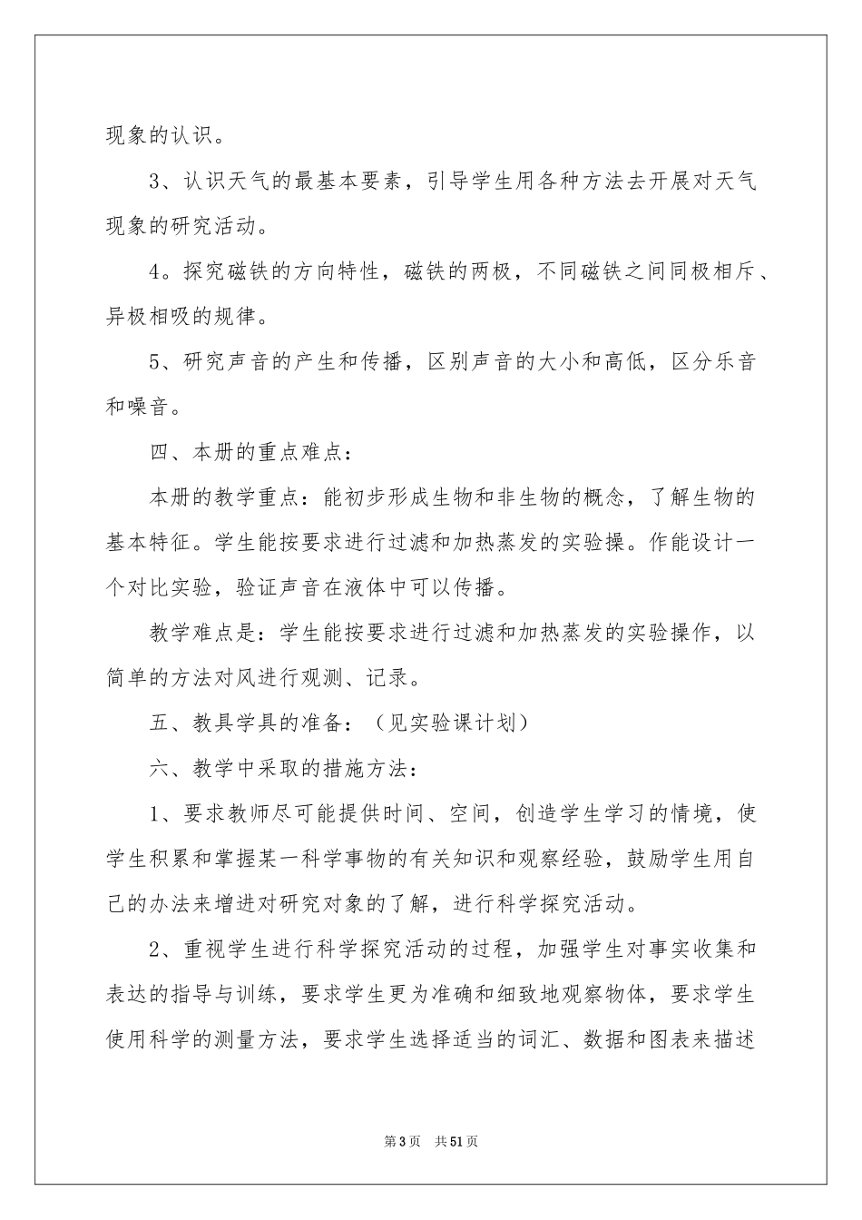 小学四年级上册科学教学参考计划_第3页
