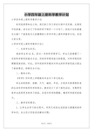 小学四年级上册科学教学参考计划