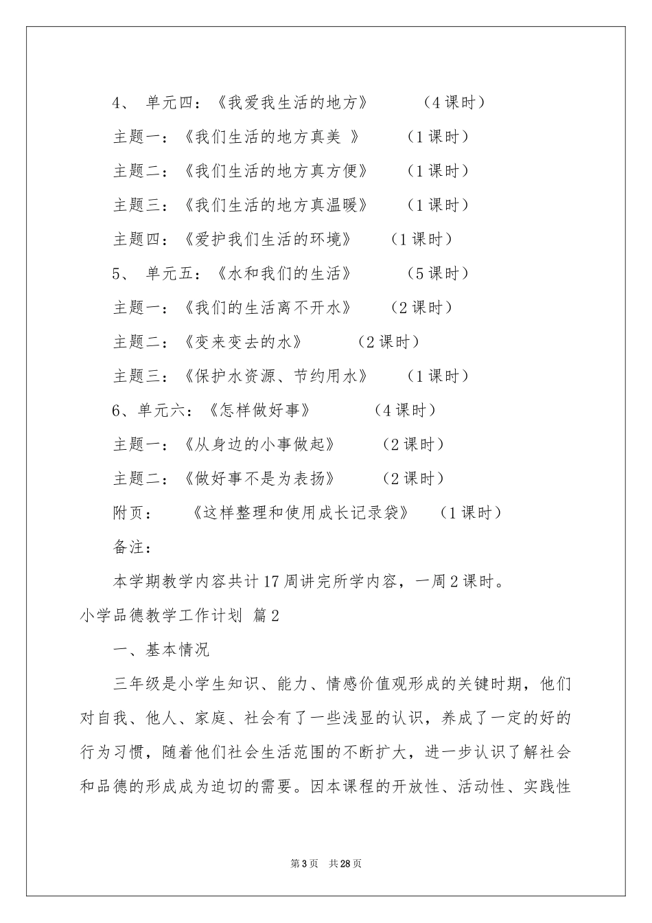 小学品德教学工作参考计划汇总8篇_第3页