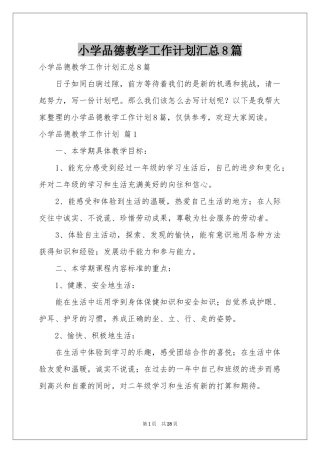 小学品德教学工作参考计划汇总8篇