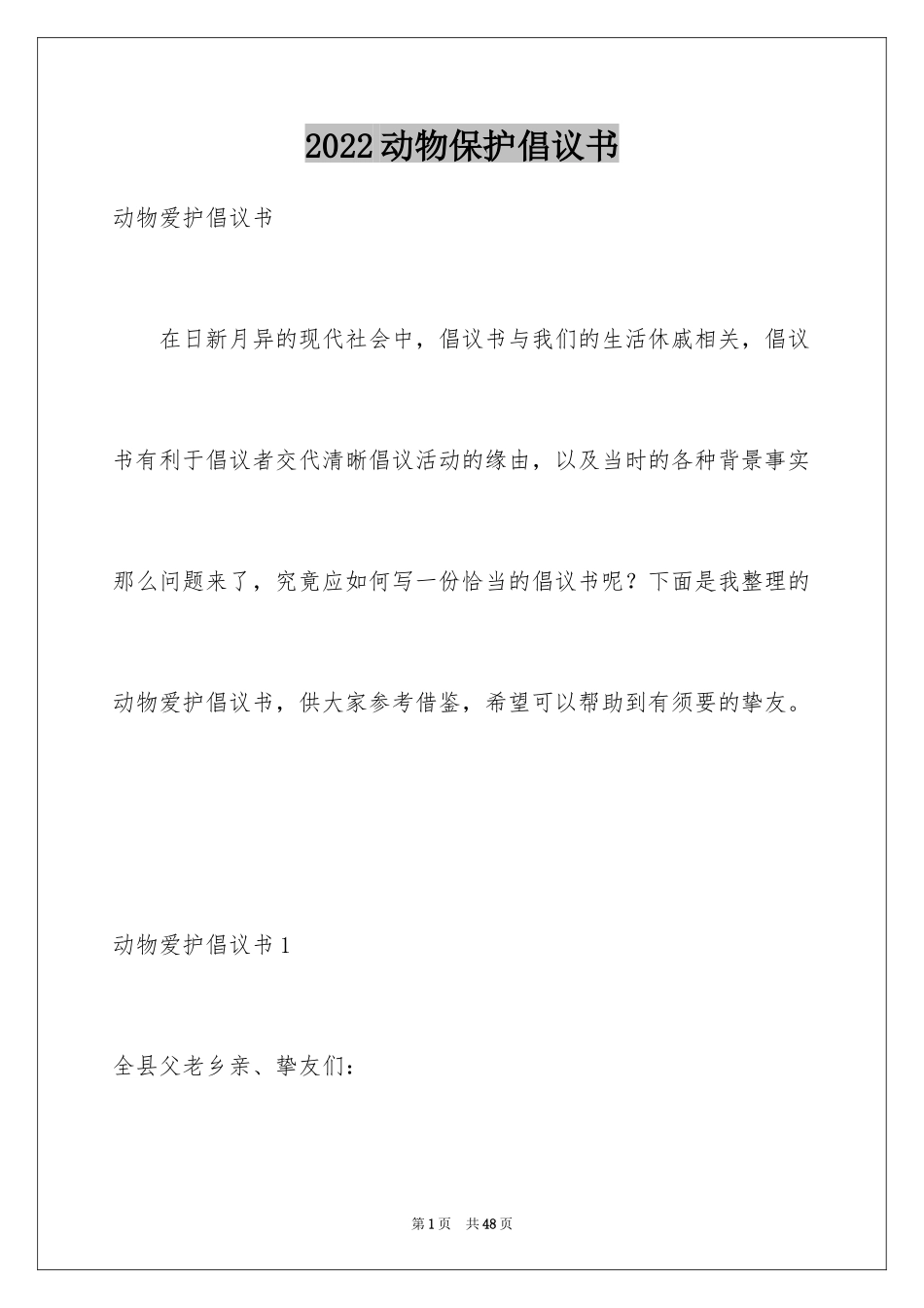 2024动物保护倡议书_3_第1页