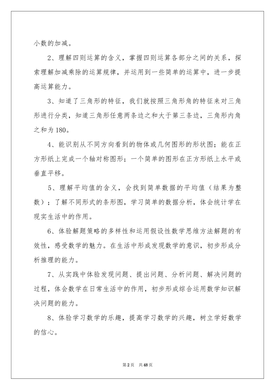 小学四年级下册数学教学工作参考计划_第2页