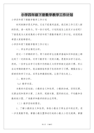 小学四年级下册数学教学工作参考计划