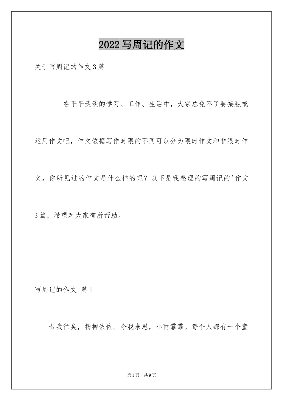 2024写周记的作文_21_第1页