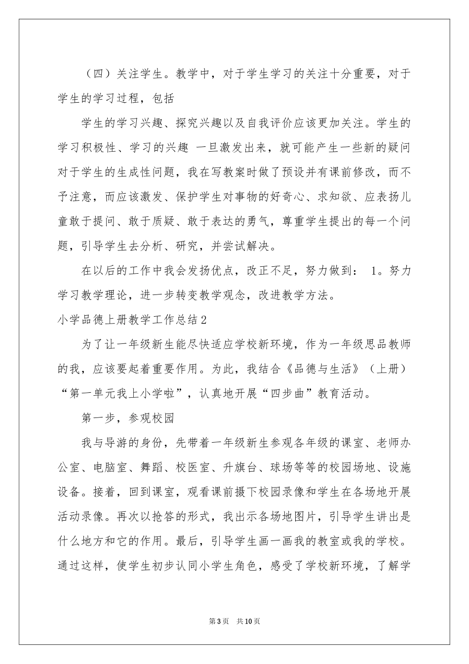 小学品德上册教学工作参考总结_第3页