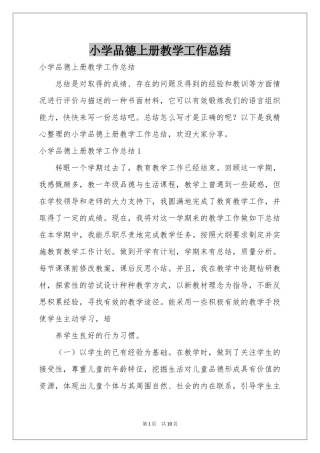 小学品德上册教学工作参考总结