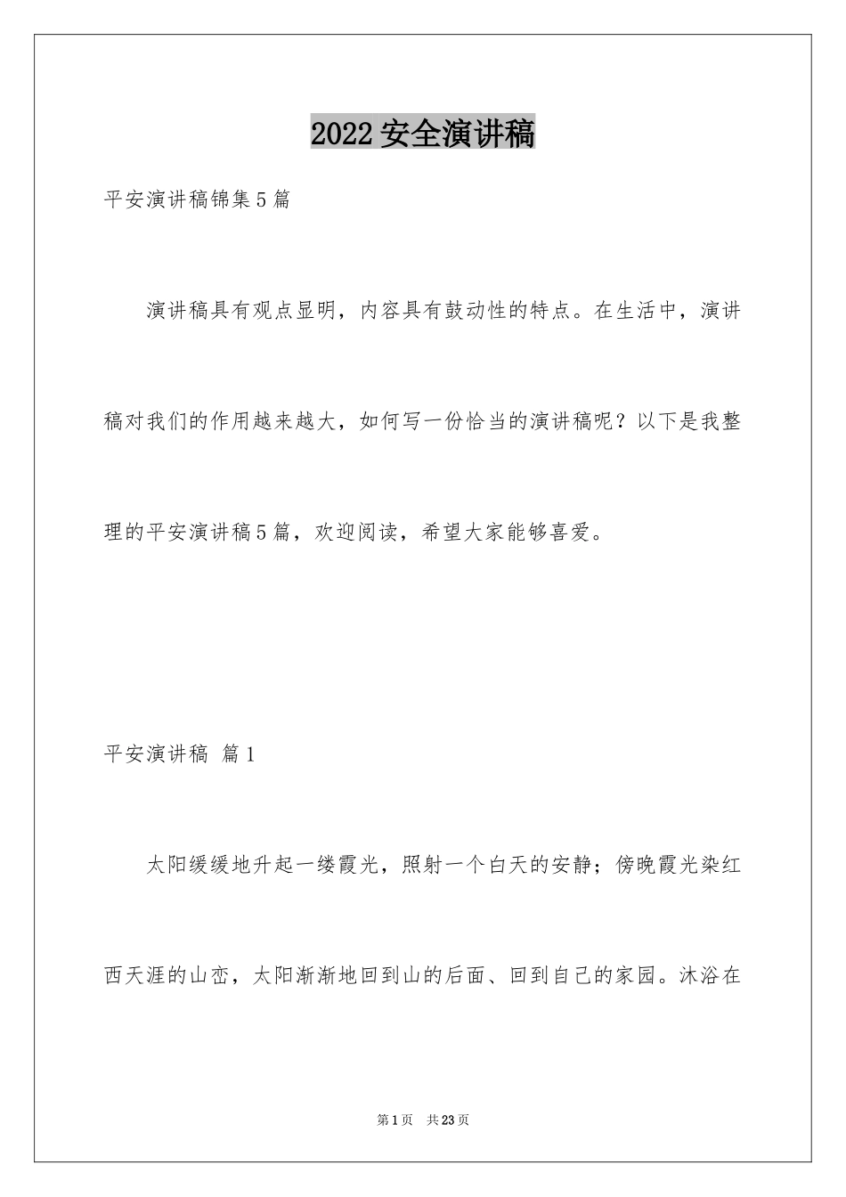 2024安全演讲稿_1089_第1页