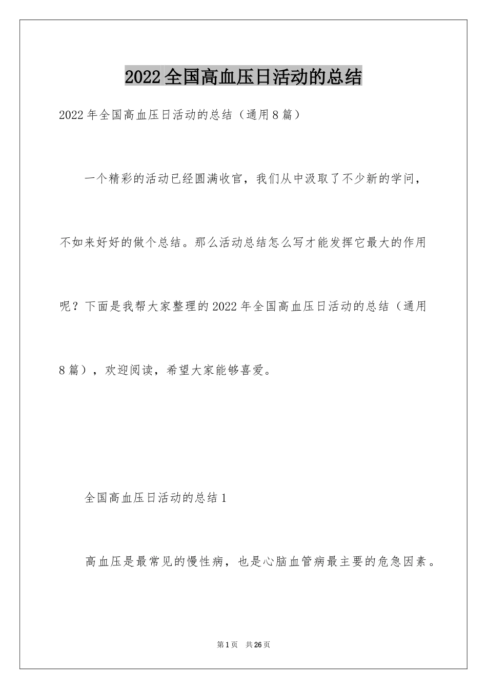 2024全国高血压日活动的总结_第1页
