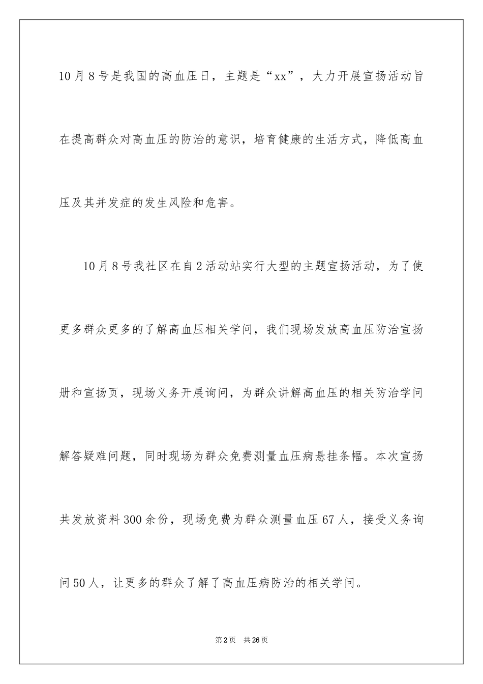 2024全国高血压日活动的总结_第2页