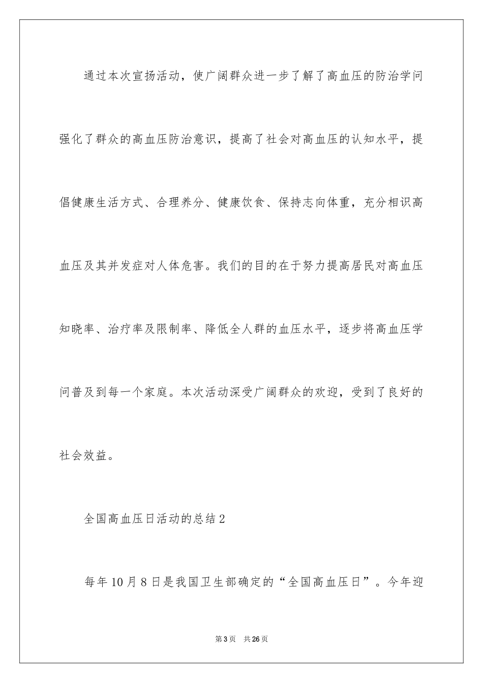 2024全国高血压日活动的总结_第3页