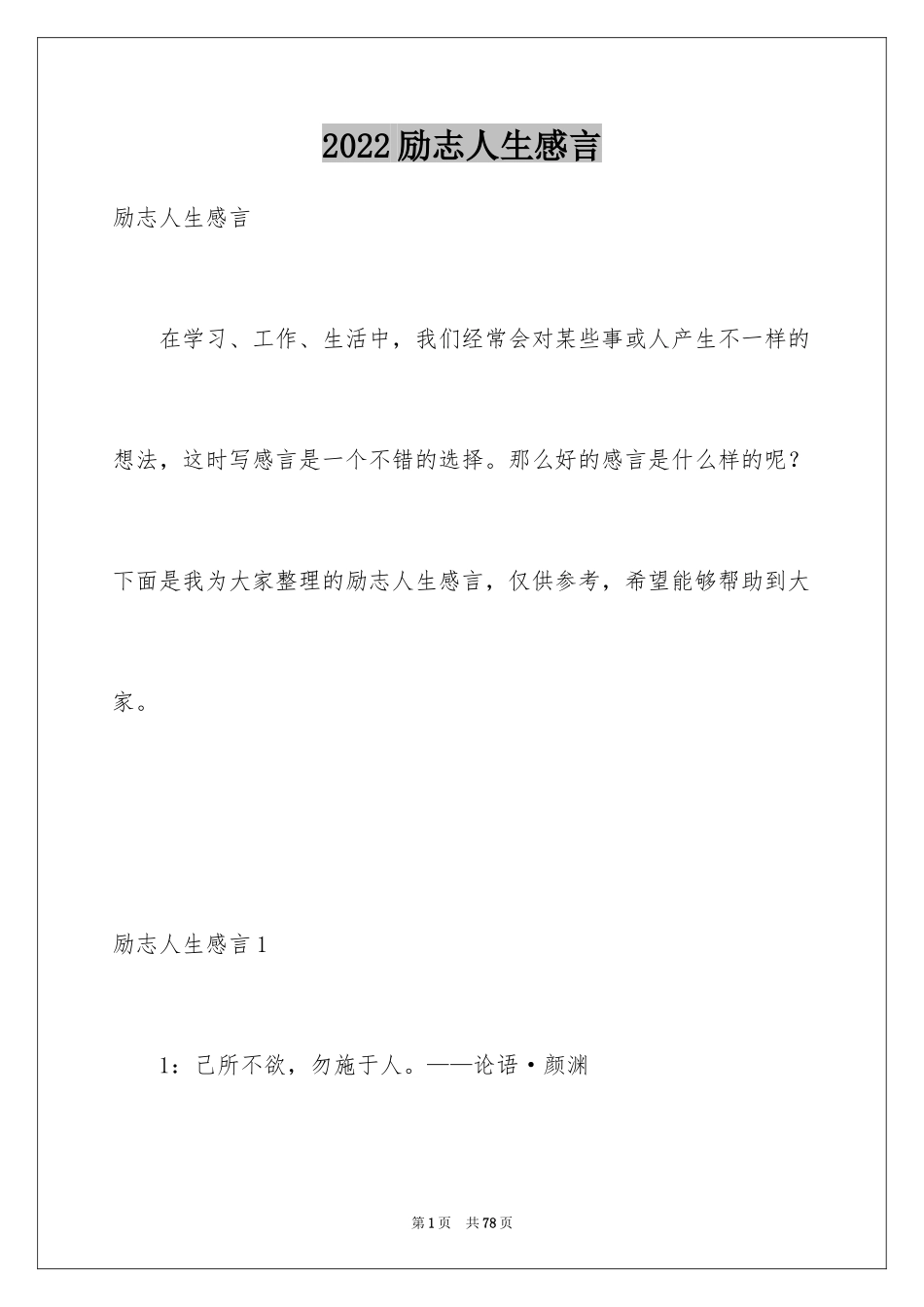 2024励志人生感言_3_第1页