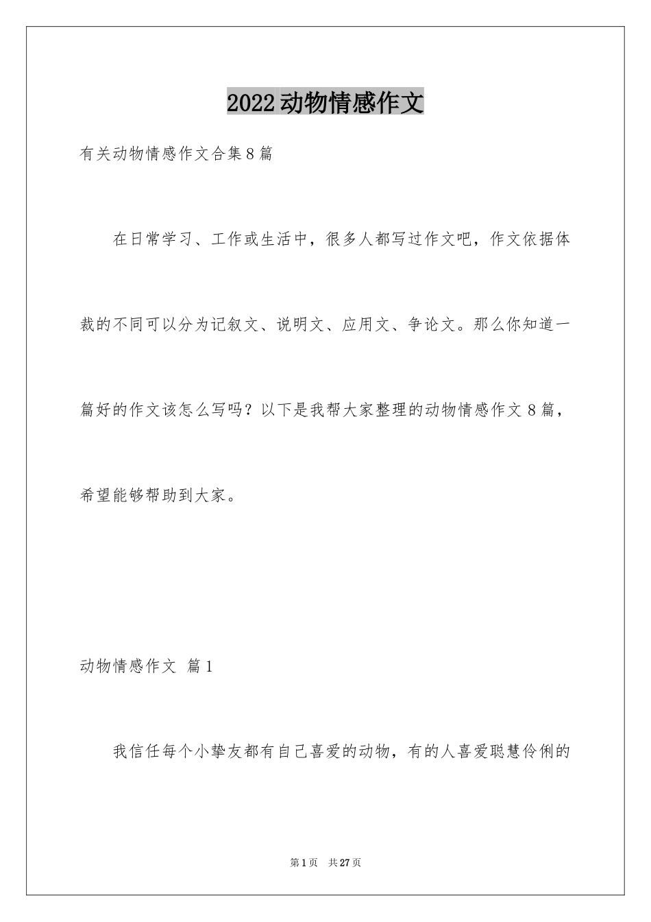 2024动物情感作文_62_第1页