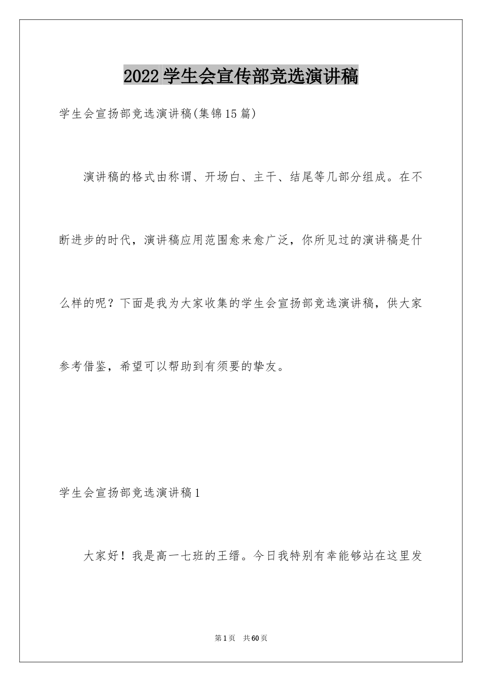 2024学生会宣传部竞选演讲稿_第1页