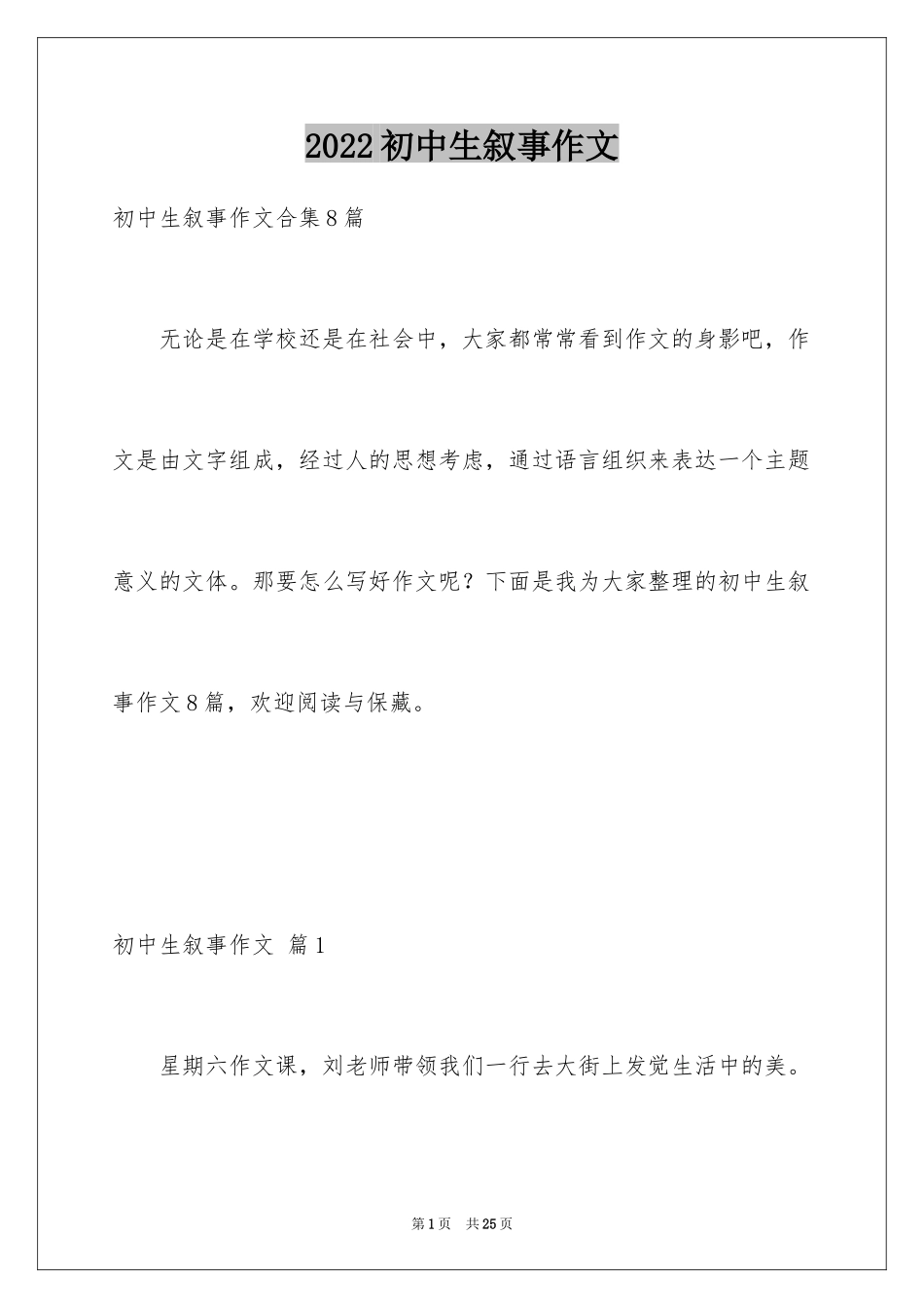 2024初中生叙事作文_61_第1页