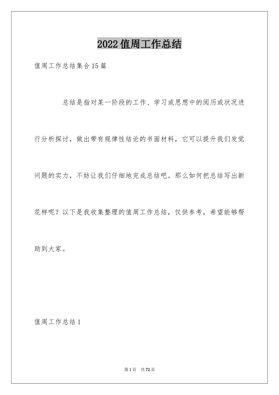 2024值周工作总结_18_第1页