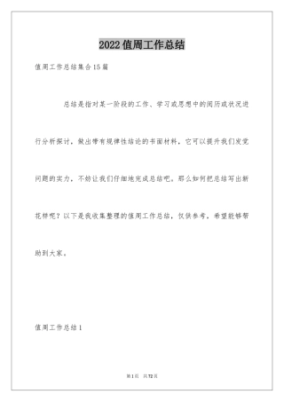 2024值周工作总结_18
