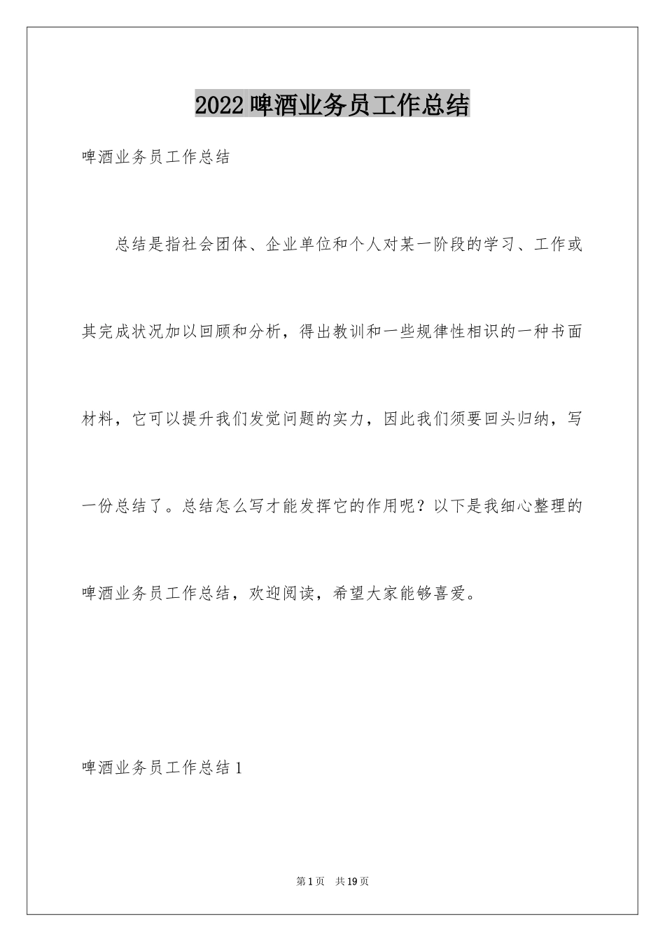 2024啤酒业务员工作总结_2_第1页