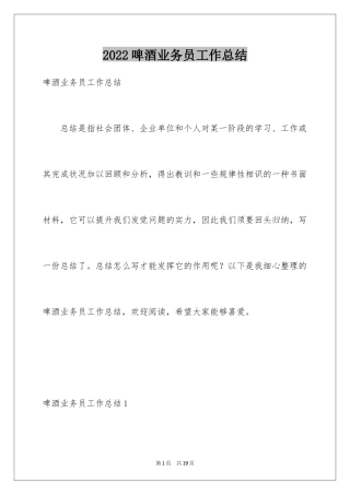 2024啤酒业务员工作总结_2