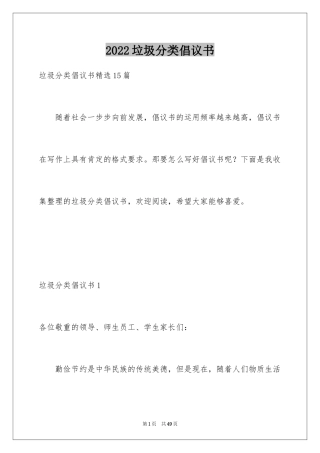 2024垃圾分类倡议书_250