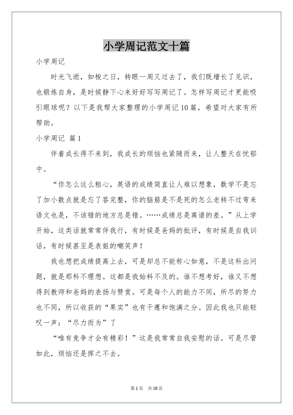 小学周记范本十篇_第1页