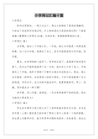 小学周记汇编十篇