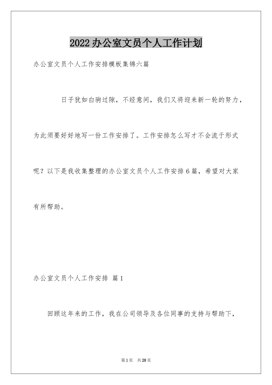 2024办公室文员个人工作计划_122_第1页