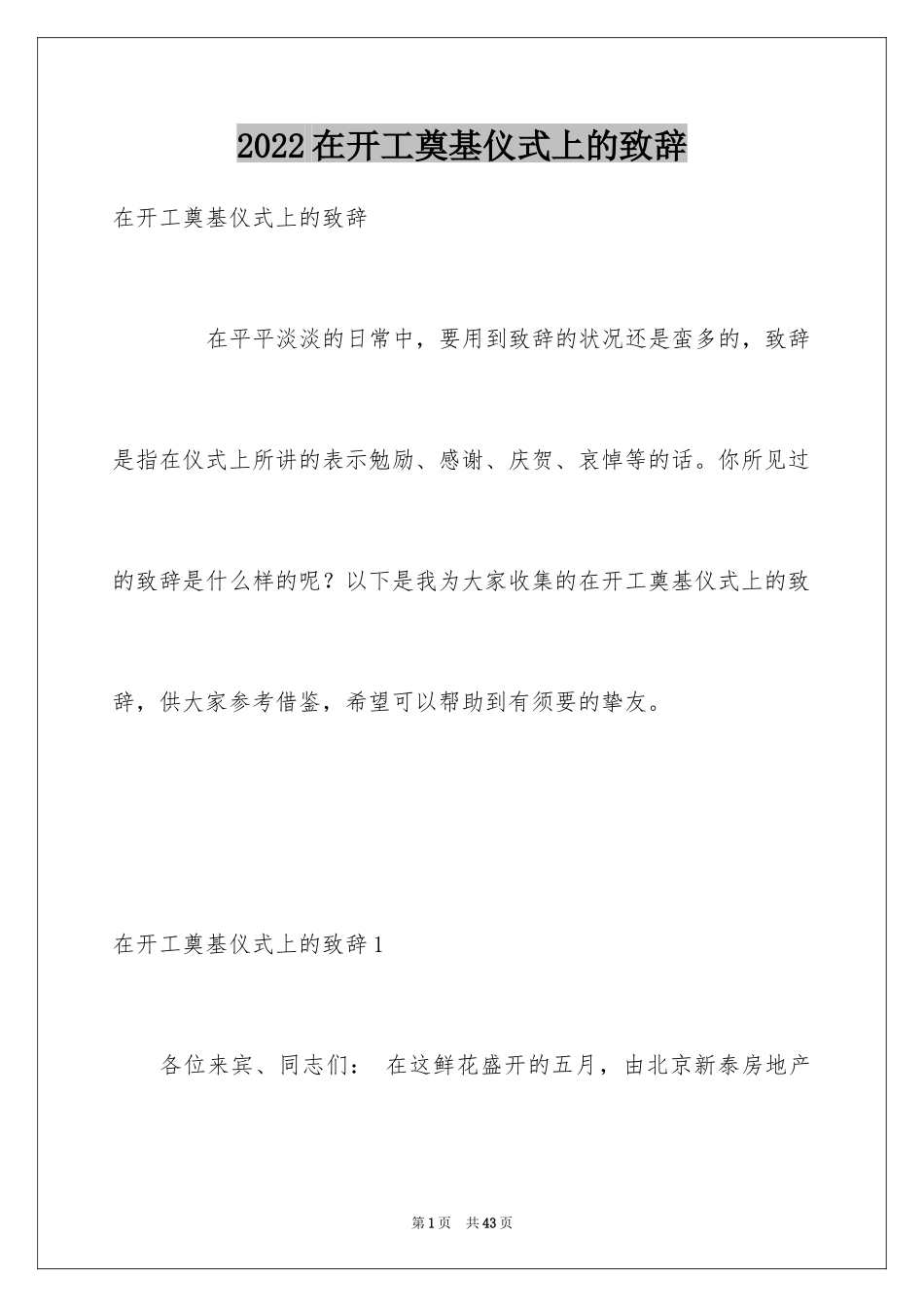 2024在开工奠基仪式上的致辞_1_第1页