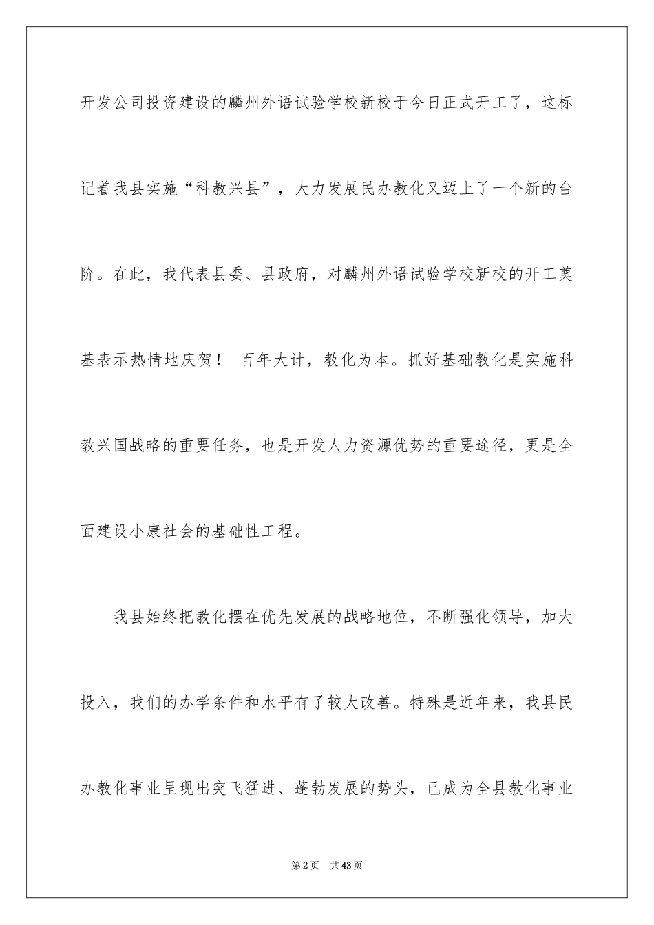 2024在开工奠基仪式上的致辞_1_第2页
