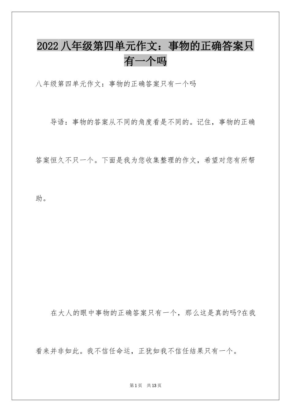 2024八年级第四单元作文：事物的正确答案只有一个吗_第1页