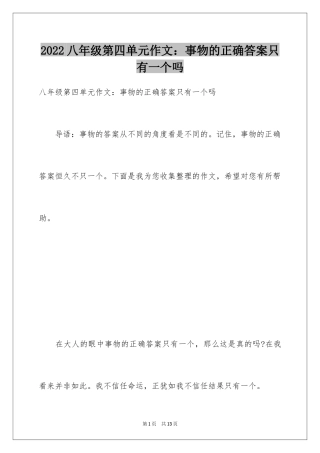 2024八年级第四单元作文：事物的正确答案只有一个吗