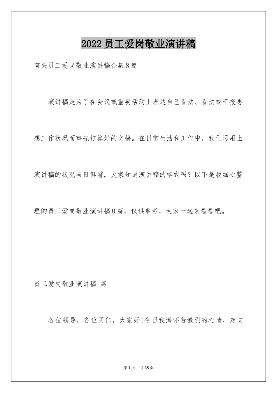 2024员工爱岗敬业演讲稿_289_第1页