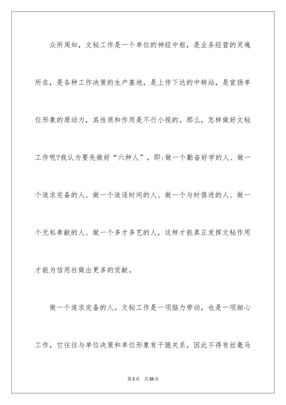 2024员工爱岗敬业演讲稿_289_第3页