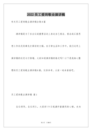 2024员工爱岗敬业演讲稿_289